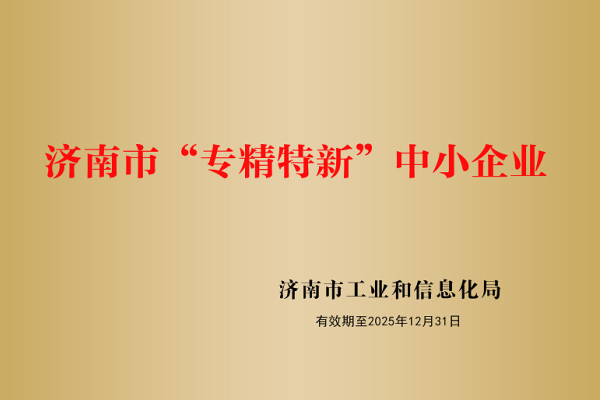 山東盛和電子有限公司被認(rèn)定為濟南市“專精特新”企業(yè)！