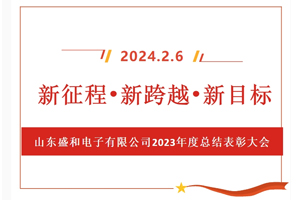 新征程、新跨越、新目標(biāo)，山東盛和電子有限公司召開2023年度總結(jié)表彰大會