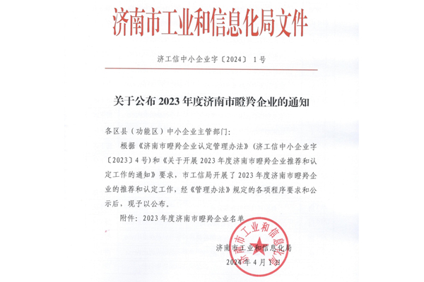 山東盛和電子有限公司被濟南市工信局認(rèn)定為瞪羚企業(yè)